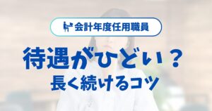 会計年度任用職員がひどいと感じる待遇と長く続けるためのコツ