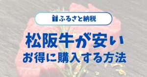 松阪牛が安い精肉店を徹底解説！お得に購入する方法と選び方
