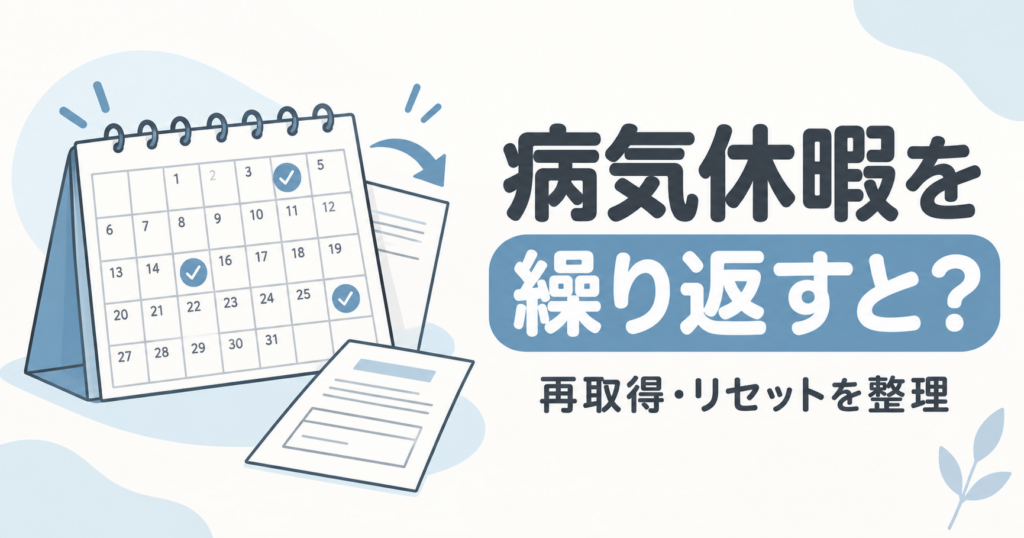 病気休暇を繰り返すとどうなる