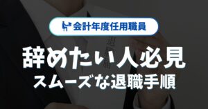 会計年度任用職員を辞めたい時の選択肢と後悔しない辞め方とは