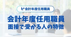 会計年度任用職員の面接で受かる人の特徴と合格するための準備