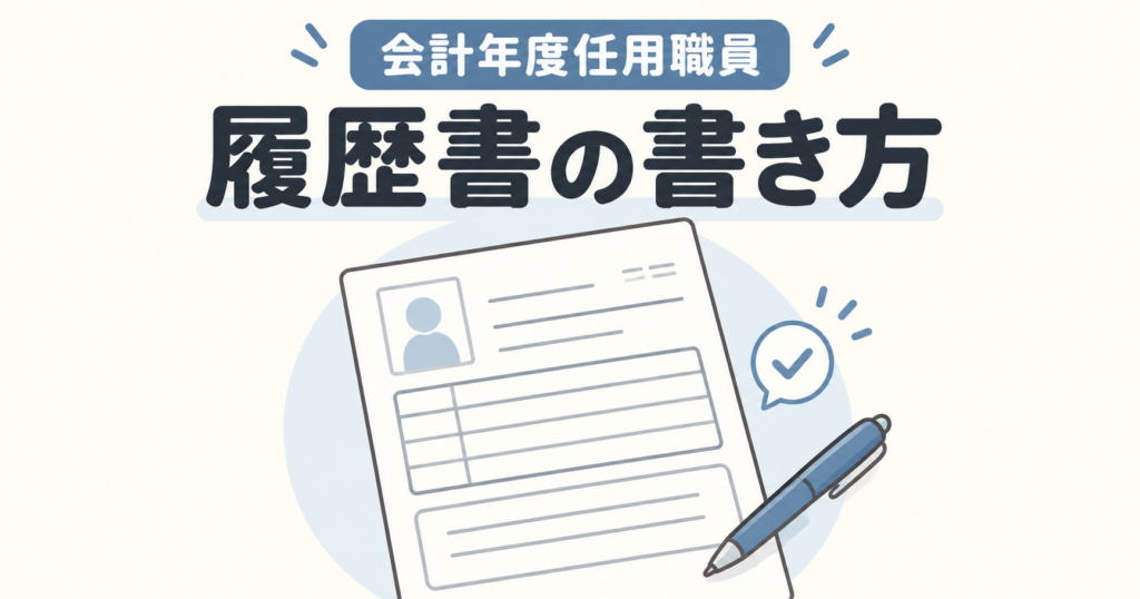 会計年度任用職員の履歴書の書き方