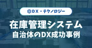 在庫管理システムzaico｜自治体で広がるDX成功事例を紹介