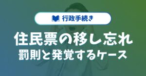 住民票の移し忘れで罰金が取られた？罰則と発覚するケースを解説