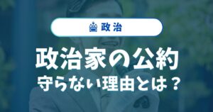 政治家が公約を守らない理由とは？実現しない原因と国民の不信感