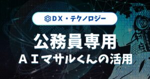 【公務員専用】ChatGPTのAIマサルくん｜活用法と導入メリット