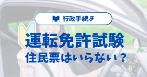 運転免許試験で住民票はいらない？必要な持ち物と手続きの流れ
