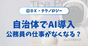 AI導入で公務員の仕事がなくなるは本当？今後消える業務と残る仕事
