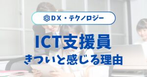 ICT支援員がきついと感じる理由とは？働き方と年収の実情