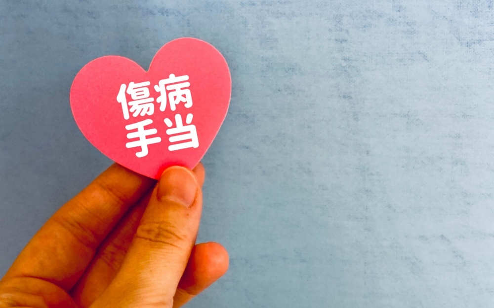 【会計年度任用職員】傷病手当金の申請と受給