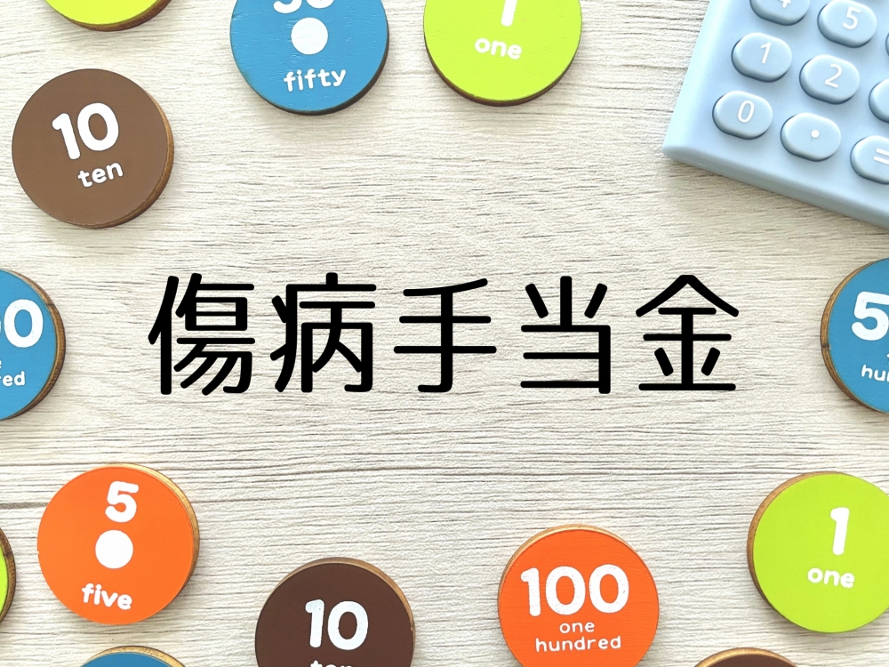 【会計年度任用職員】傷病手当金の基本と制度理解