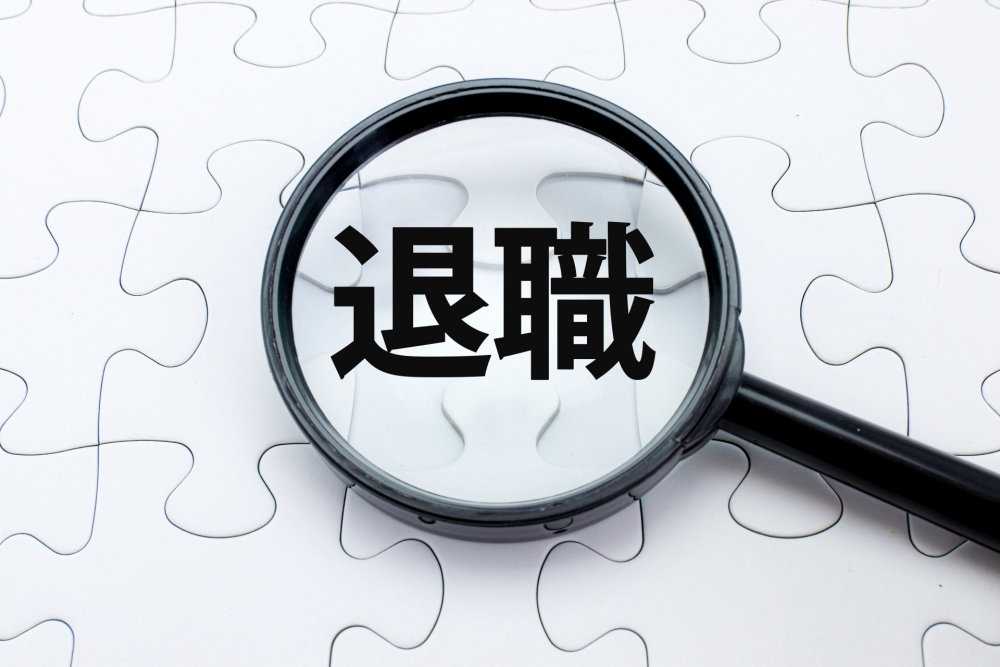 退職後も受け取れる?継続支給の条件