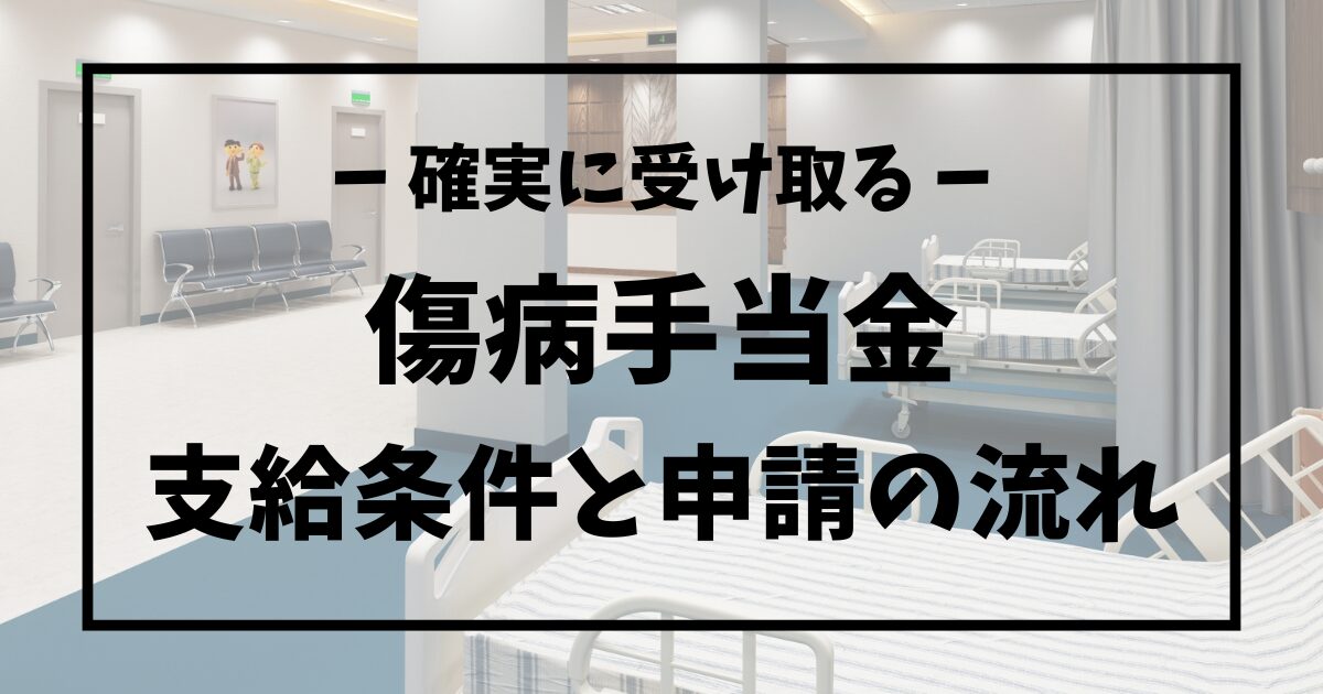 会計年度任用職員が傷病手当金を確実に受け取るためのポイント