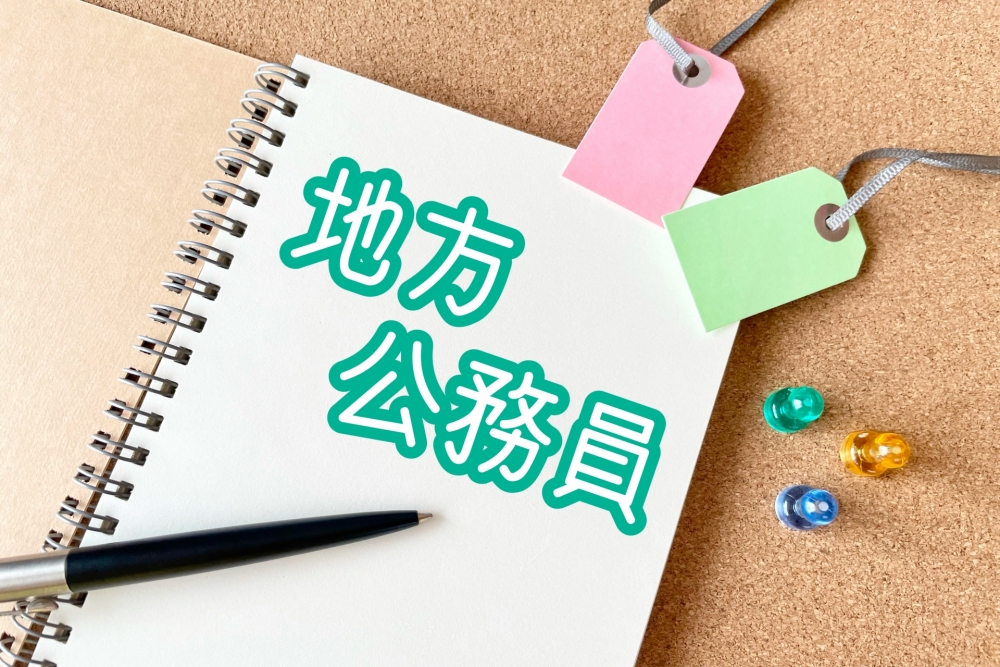 会計年度任用職員は公務員扱いですか?