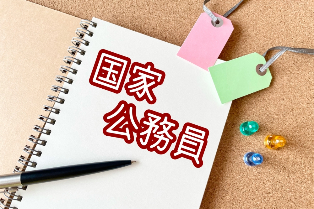 官僚と国家公務員の違いを整理
