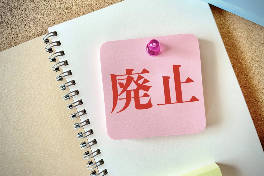 主婦年金が廃止されるとどうなる？家計への影響