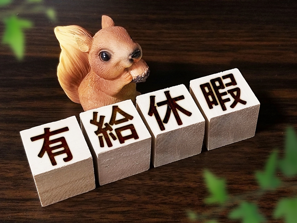 有給の取り方と注意点