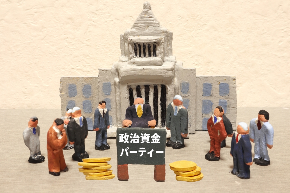 【政治資金パーティー】一般人の基礎知識と問題点