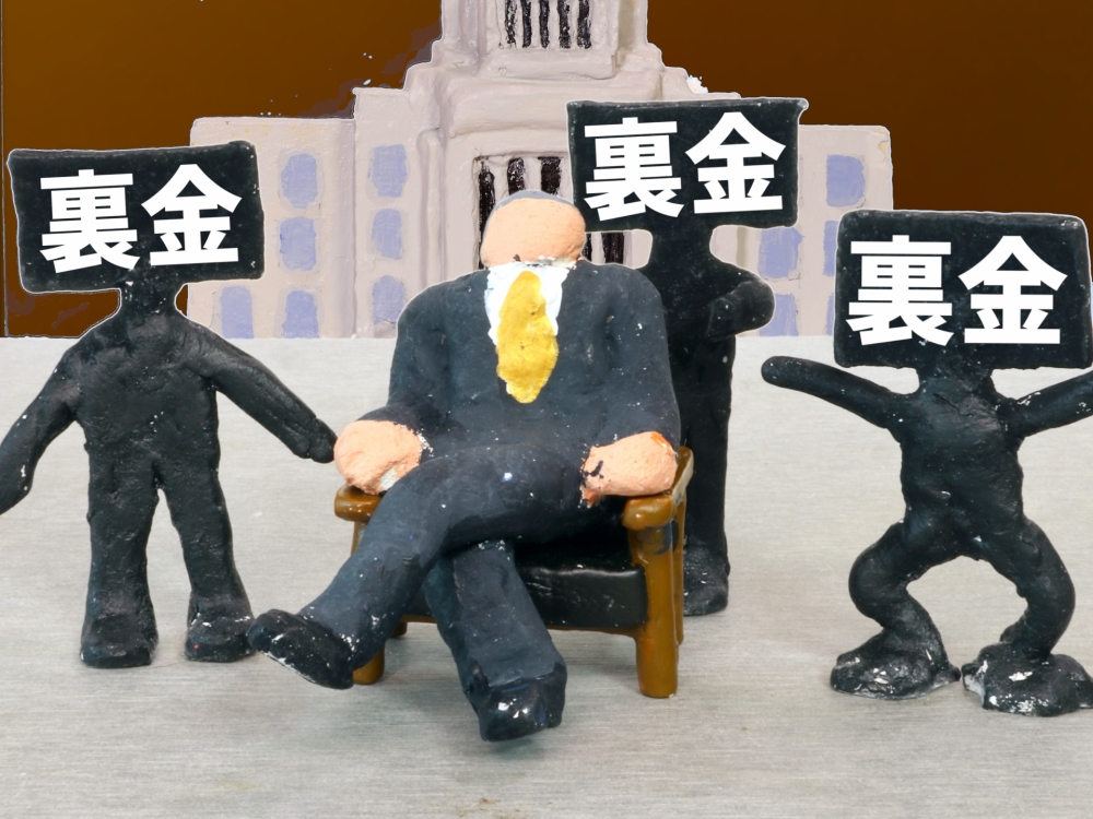 政治資金パーティーを巡る裏金問題とは?