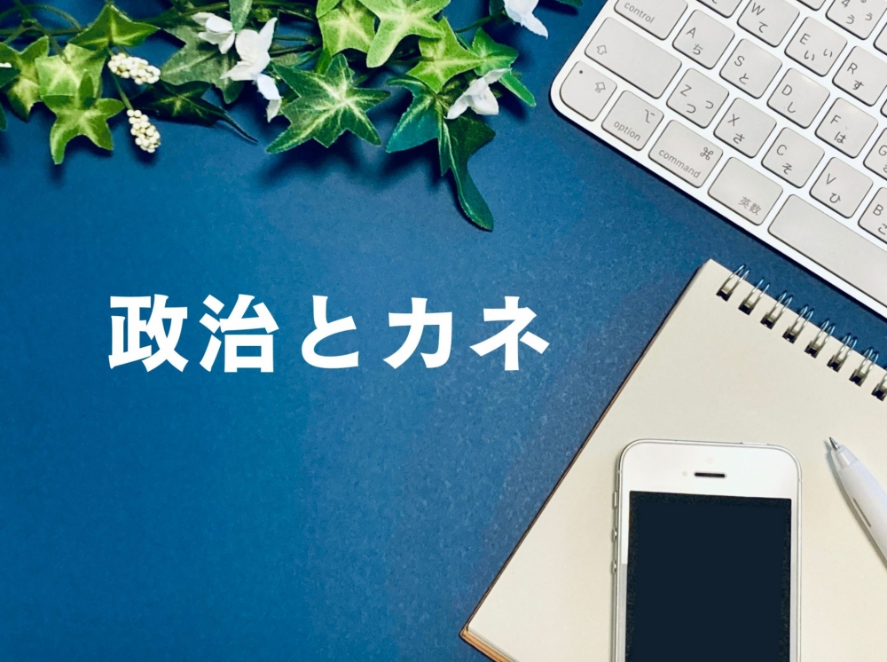裏金の何が悪いのかを知るために