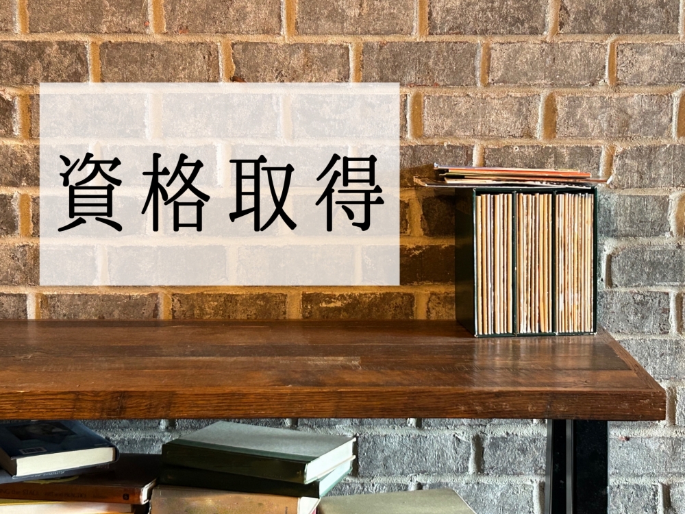 公務員の資格手当を活かしたキャリアアップ術