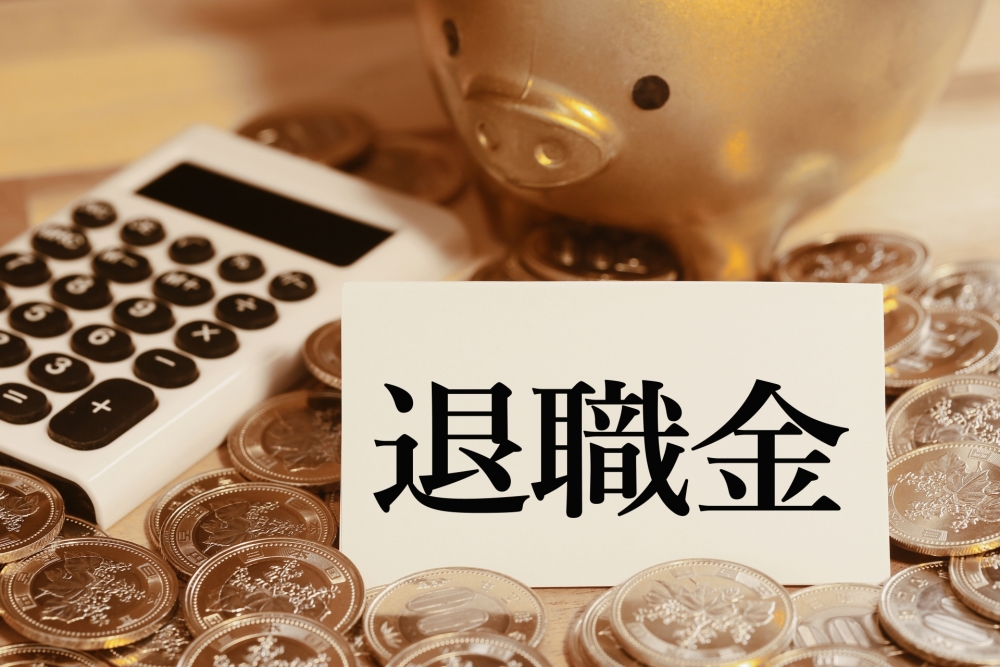 政治家の退職金はいくらですか?