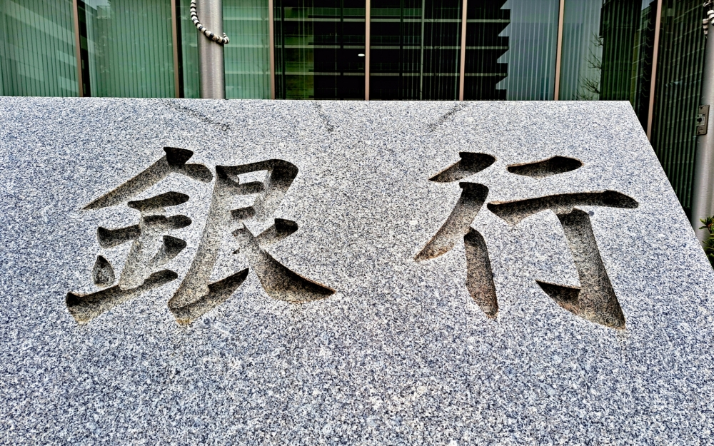 石丸伸二の三菱UFJ時代|評判と実態