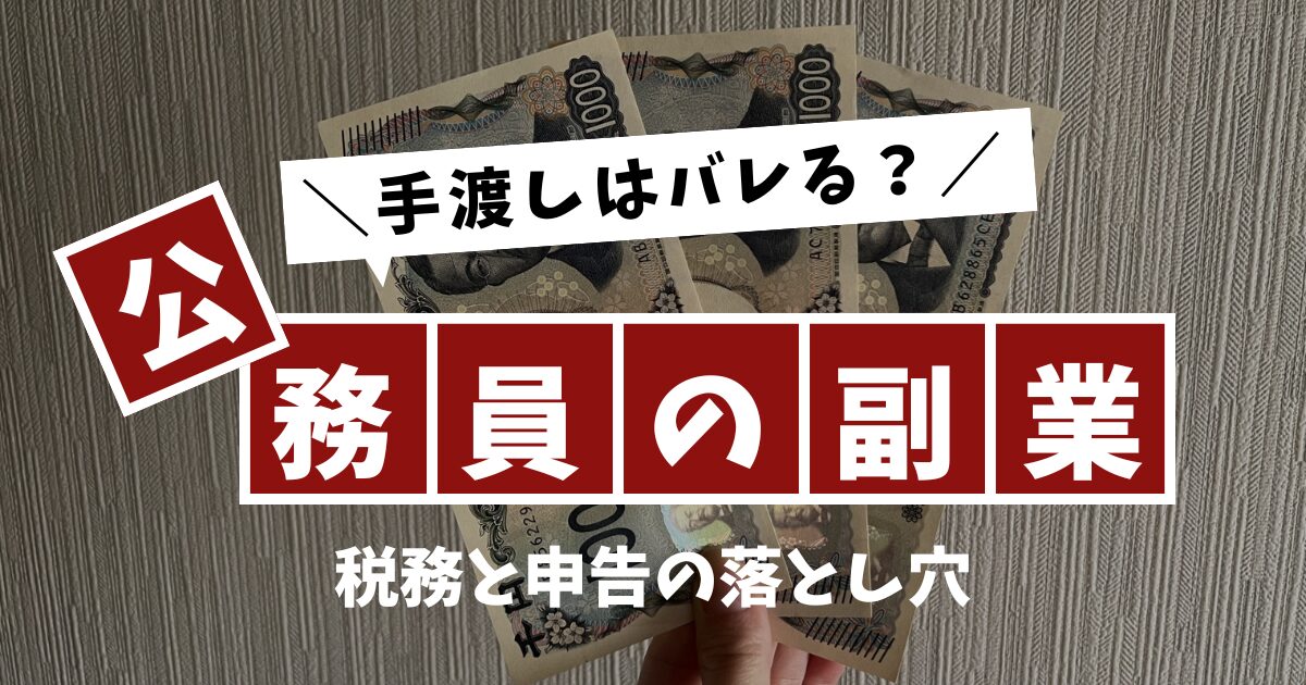 公務員の副業で手渡しはバレる？税務と申告の落とし穴を解説