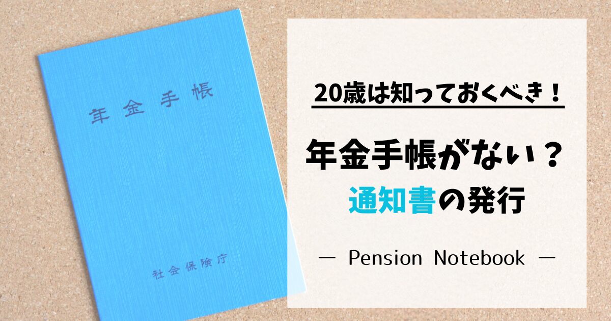 年金手帳をもらってない？20歳が知るべき通知書の発行と対処法