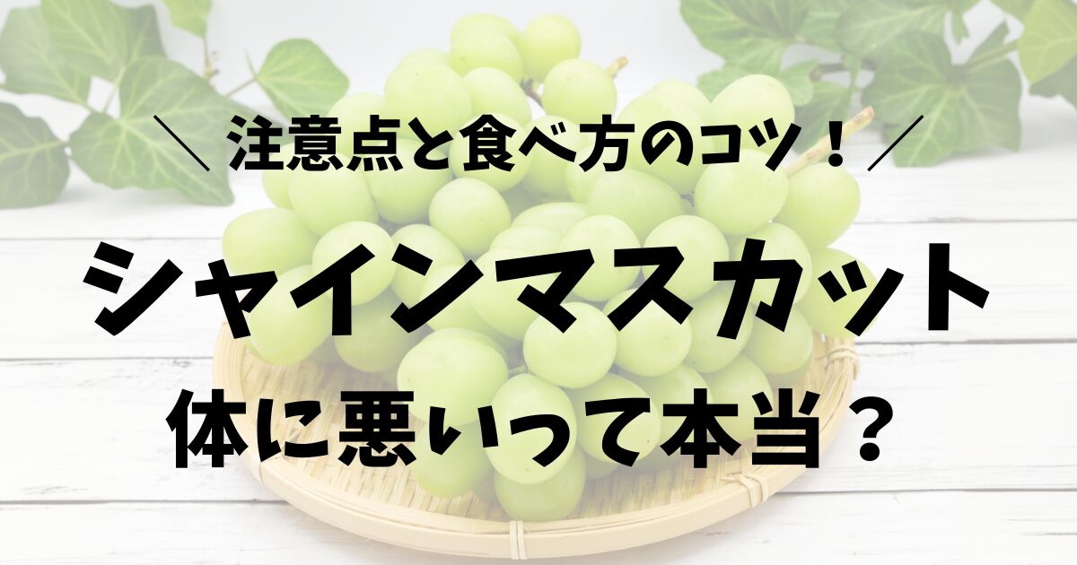 シャインマスカットが体に悪いって本当？注意点と食べ方のコツ