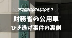 財務省の公用車ひき逃げが不起訴なのはなぜ？検察判断の裏側