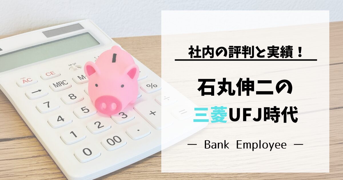 石丸伸二が三菱UFJに勤めていた時代の評判と実績を解説