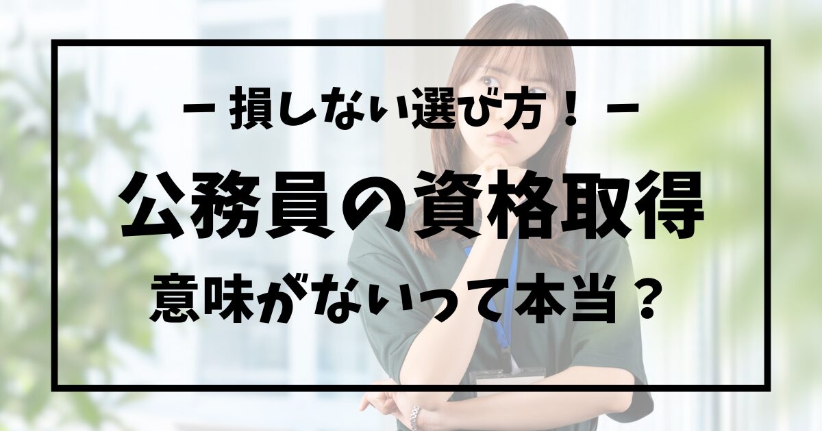 公務員の資格取得は意味がないって本当？損しない資格の選び方