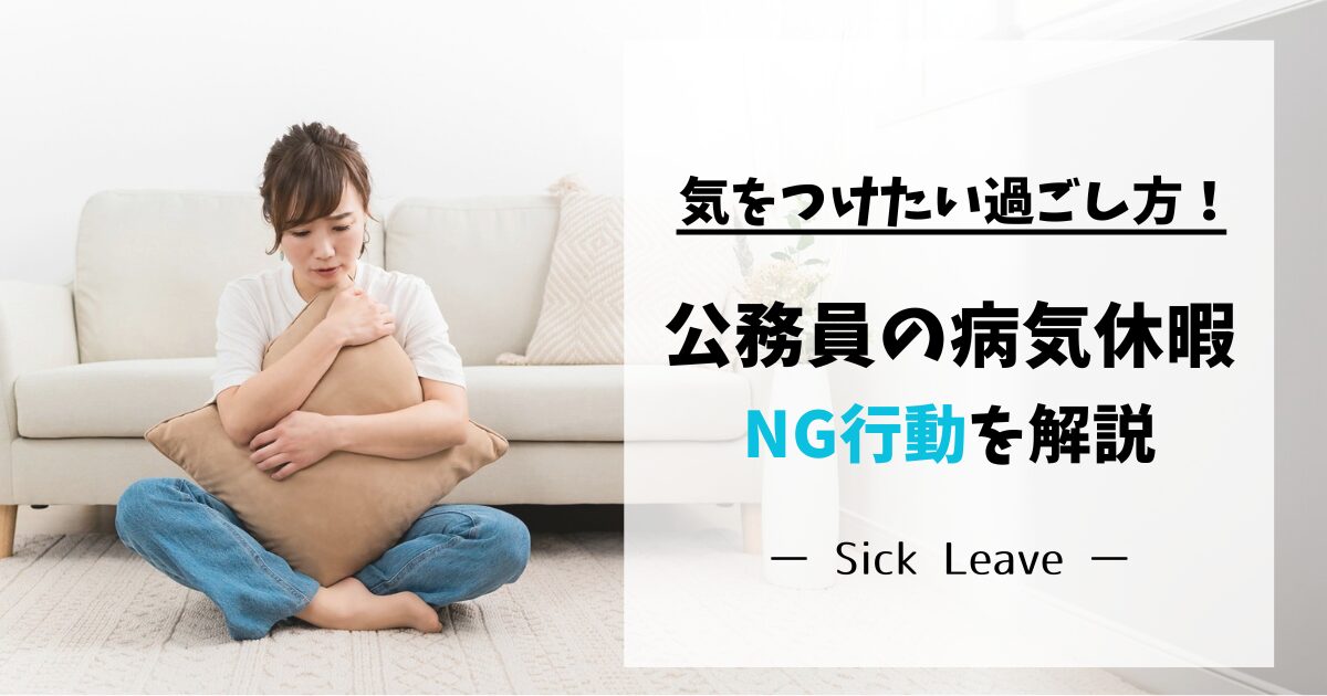 公務員が病気休暇中に気をつけたい過ごし方とNG行動を解説