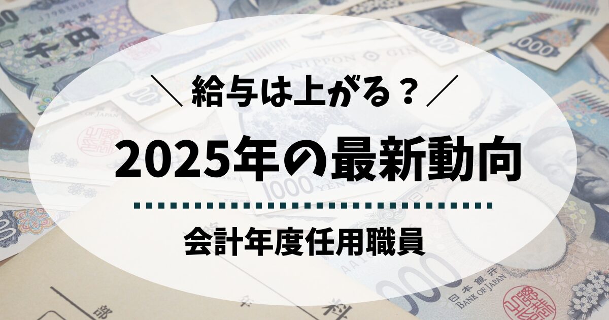 会計年度任用職員の給料は上がる？2025年の動向と昇給タイミング