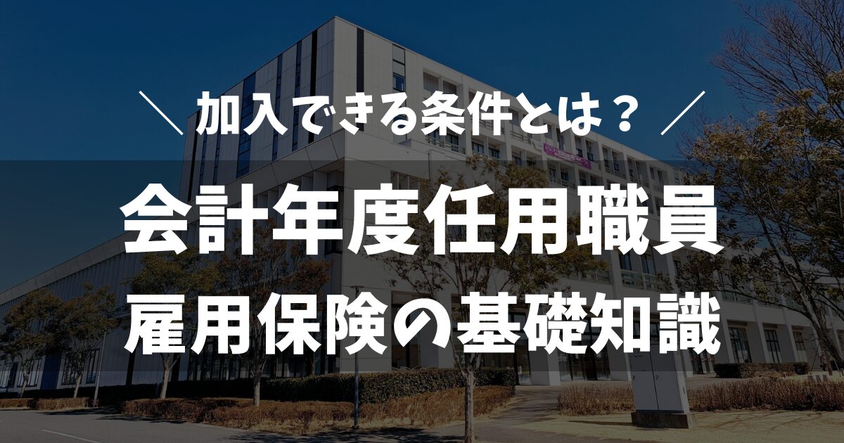 【会計年度任用職員】雇用保険は対象？制度のしくみと加入条件