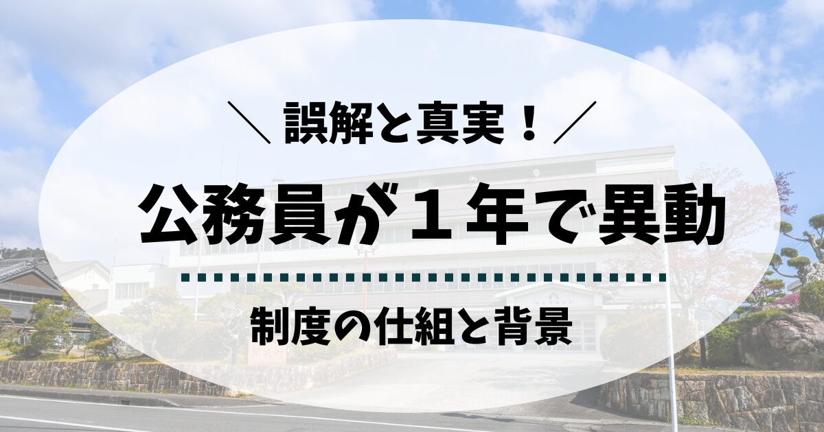 公務員が一年で異動する実態とは？誤解と真実をわかりやすく紹介