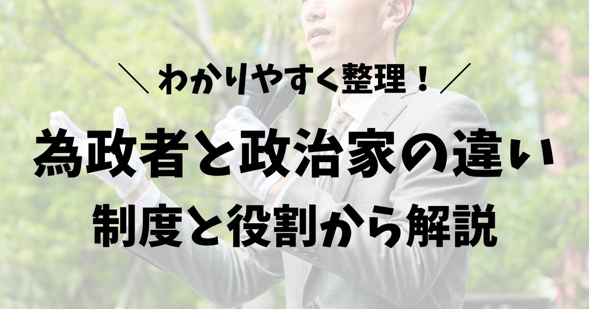 為政者と政治家の違いを制度と役割のちがいからわかりやすく整理