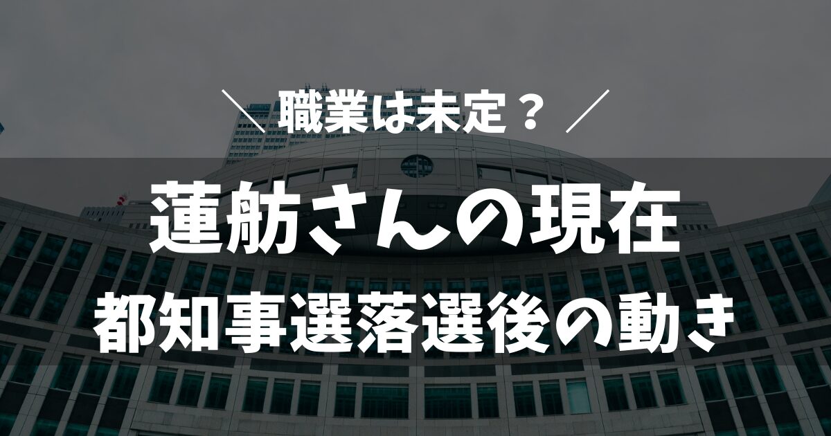 蓮舫さんの現在の職業は未定？都知事選落選後の動きを詳しく解説