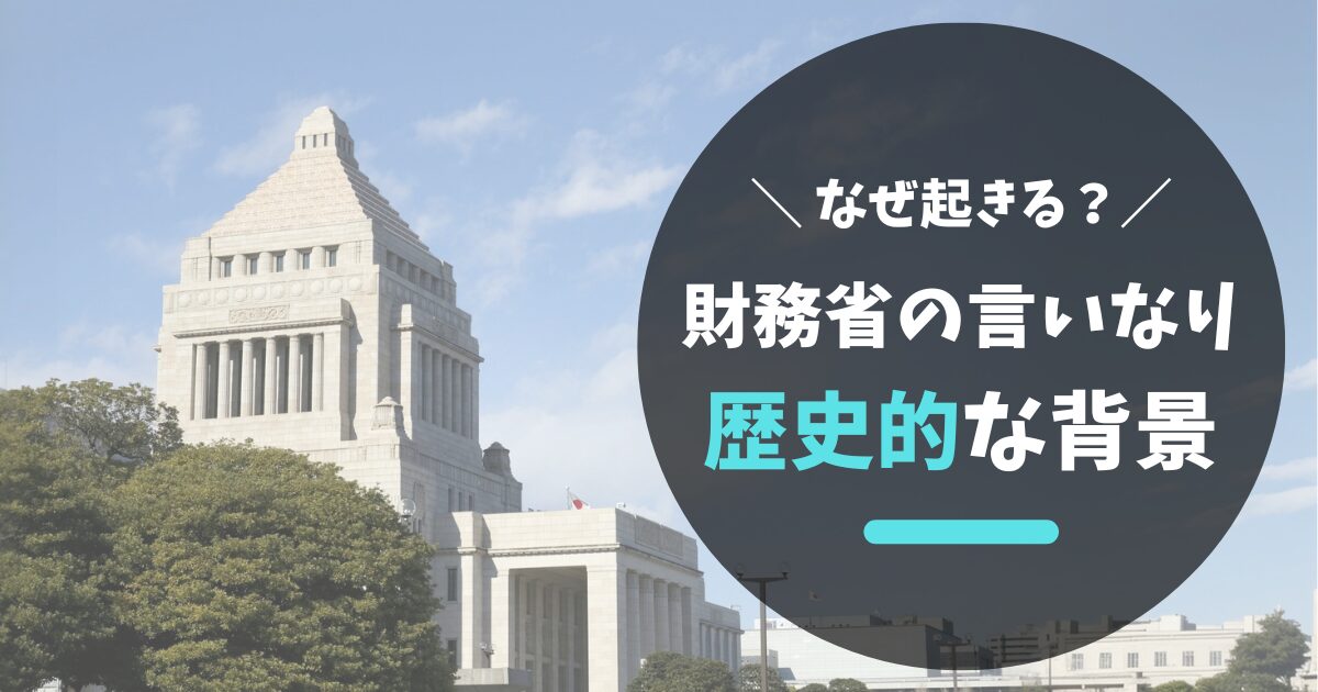 財務省の言いなりはなぜ起きる？官僚機構と政治力の関係に迫る