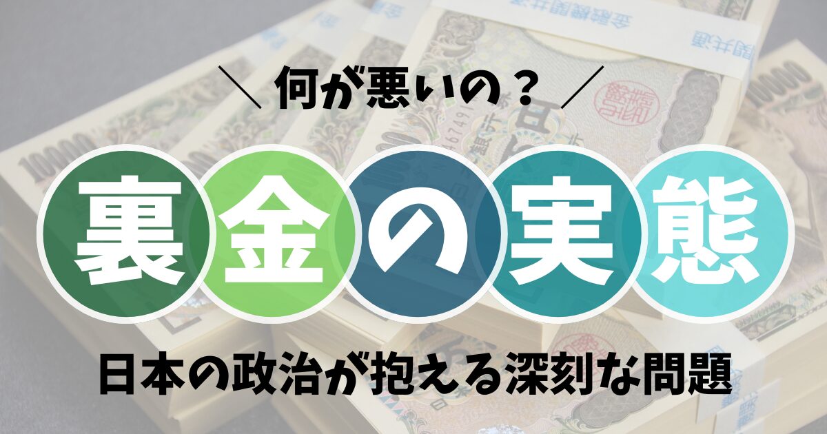 裏金の何が悪いのか？日本の政治が抱える深刻な問題点を解説