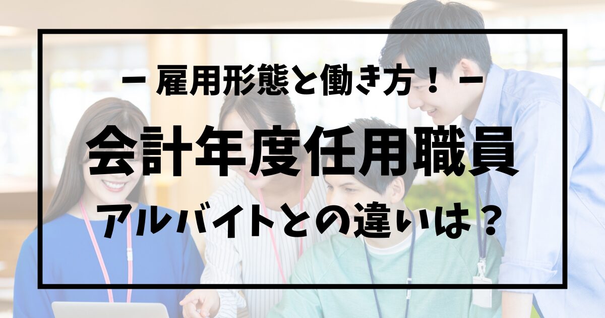 会計年度任用職員とアルバイトの違いは何？雇用形態と働き方の違い