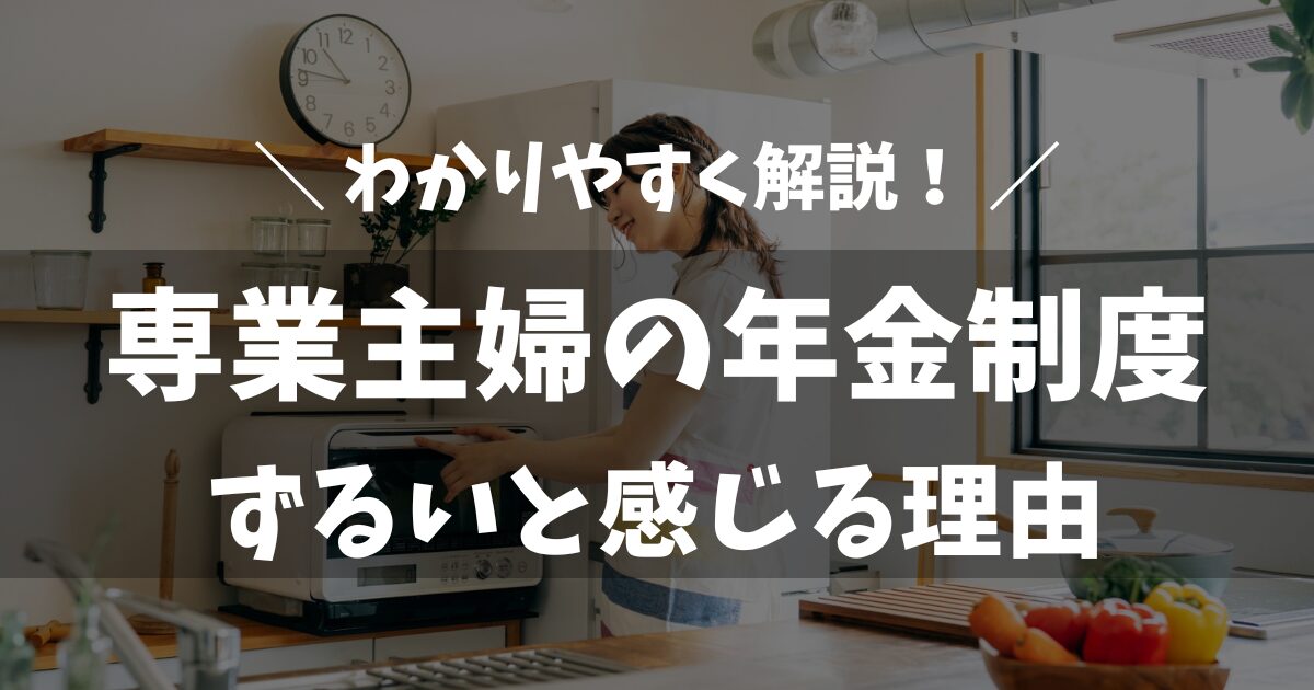専業主婦の年金制度がずるいと感じる理由と仕組みをわかりやすく解説