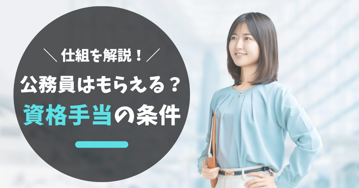公務員は資格手当をもらえる？支給される条件と申請の流れを解説