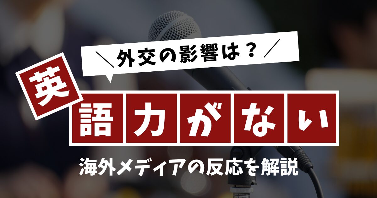 英語ができない政治家の評価と海外メディアの反応を徹底解説