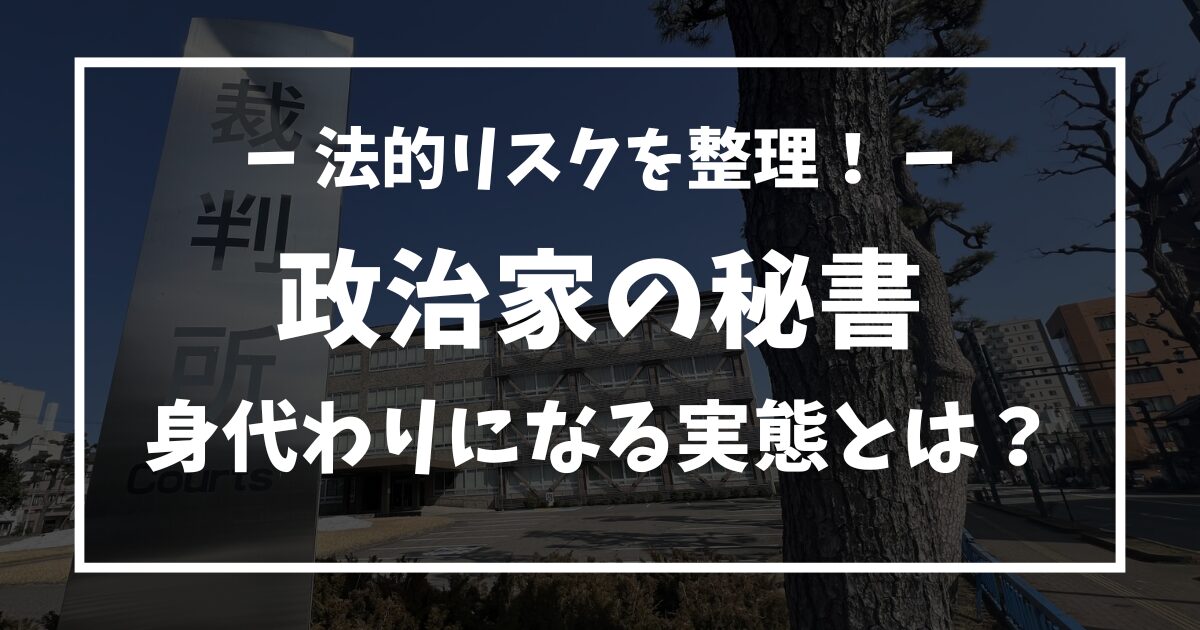 政治家の秘書が身代わりになった事件の真相と法的リスクを整理