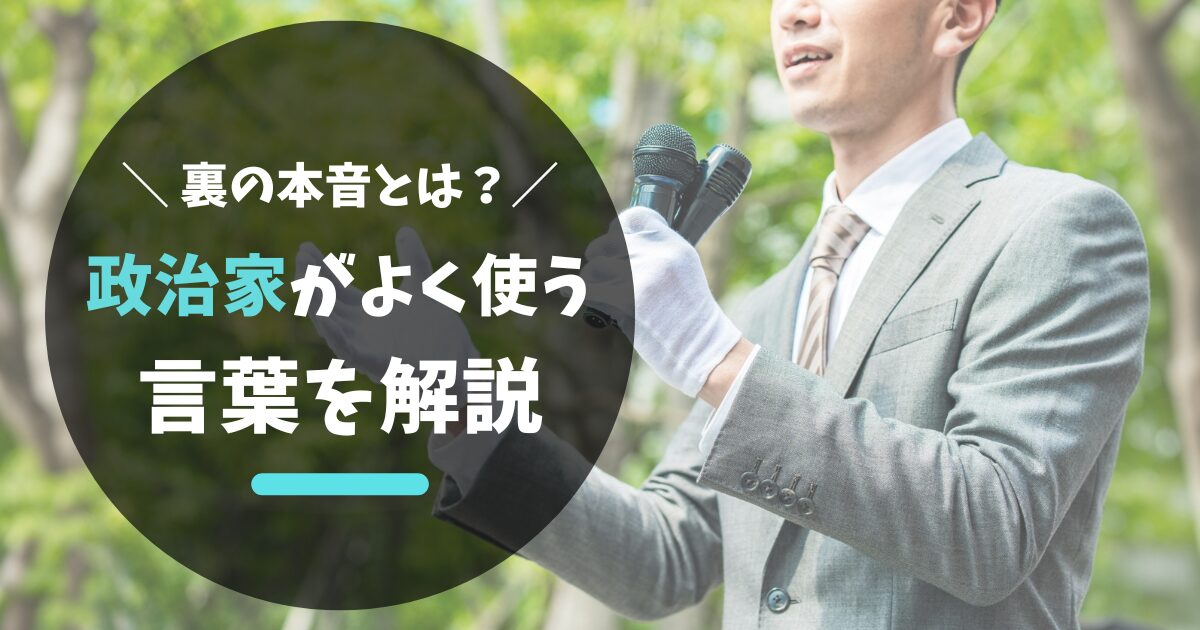 政治家がよく使う言葉を徹底分析！常套句の裏にある本音とは