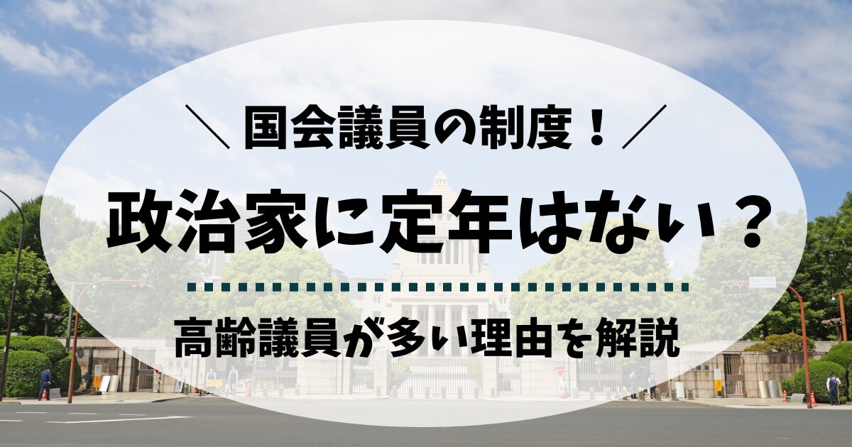 政治家の定年はなぜないのか？高齢議員が多い理由を徹底解説
