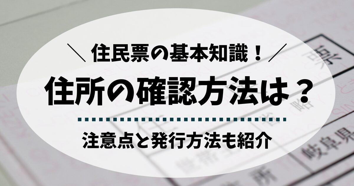住民票の住所確認方法と注意点｜コンビニ・ネットでの発行方法も紹介