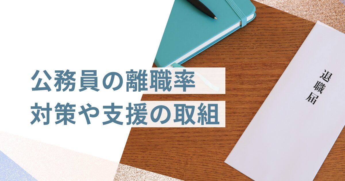 公務員の離職率から考える若手定着の課題と今後の対策案を解説